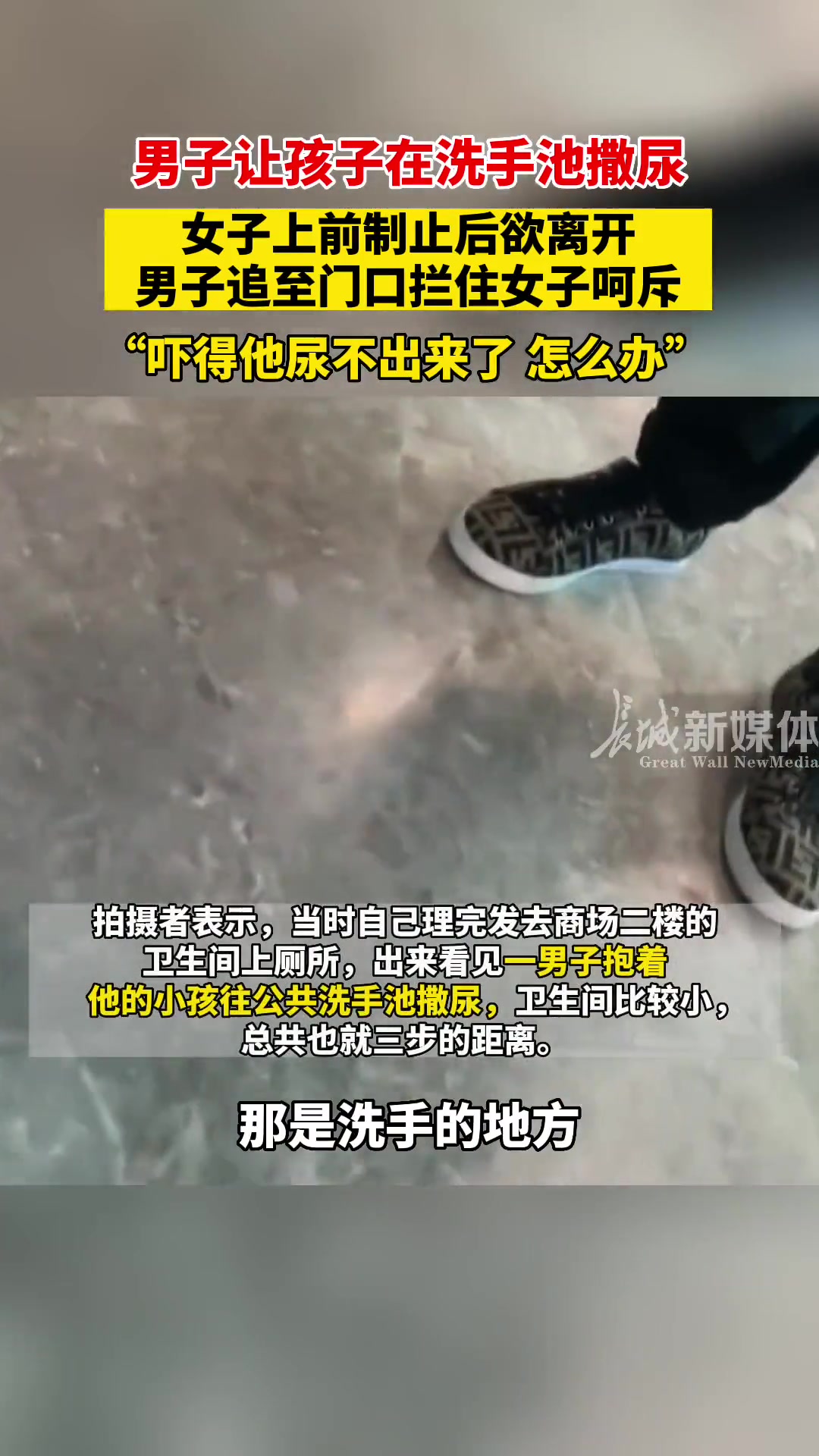 撒尿 男子让孩子在洗手池撒尿遭女子制止反问：吓得尿不出来怎么办-24VS直播