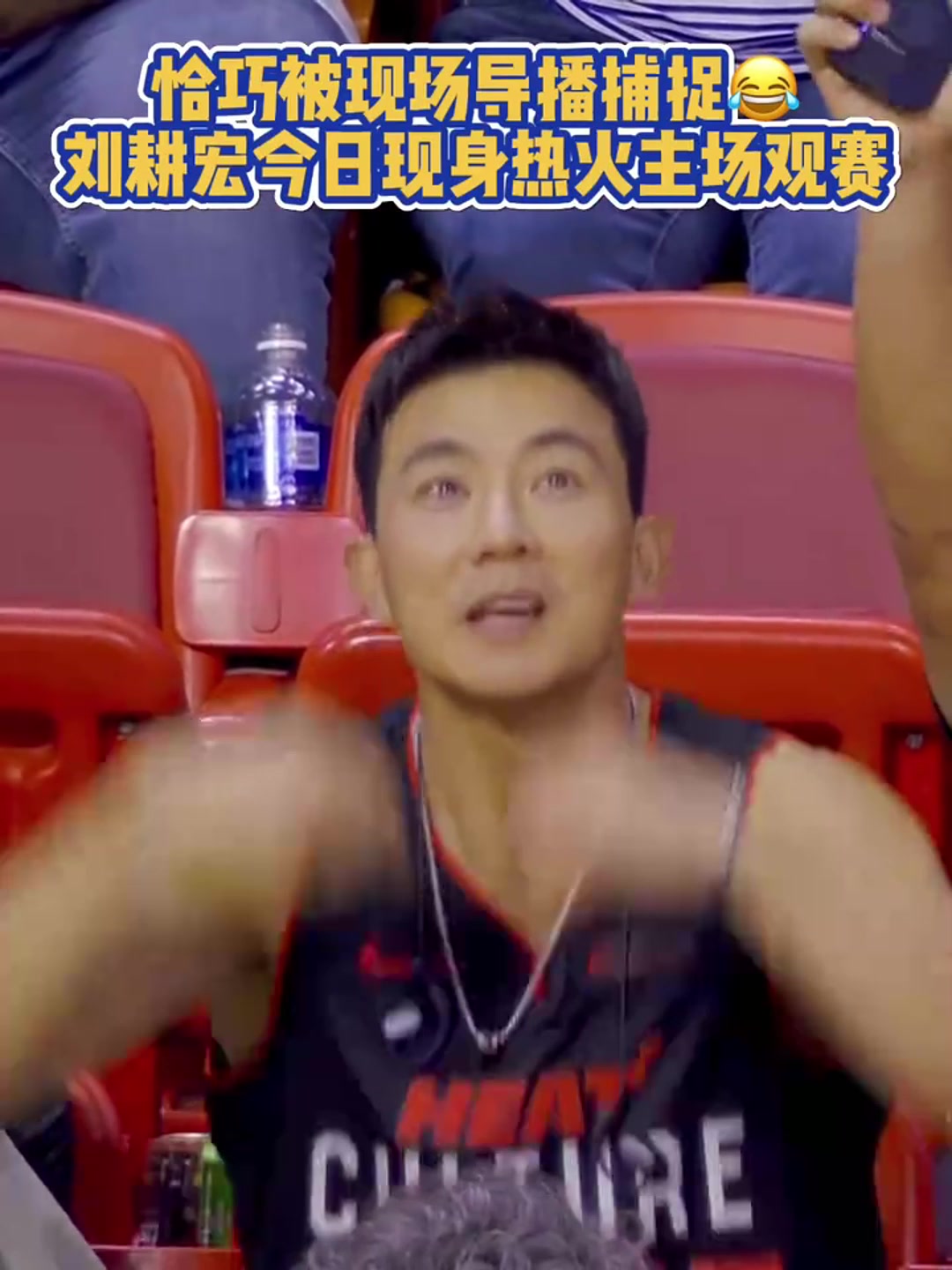 哟呵！刘畊宏今日现场战热火主场比赛，被导播捕捉到-24VS直播