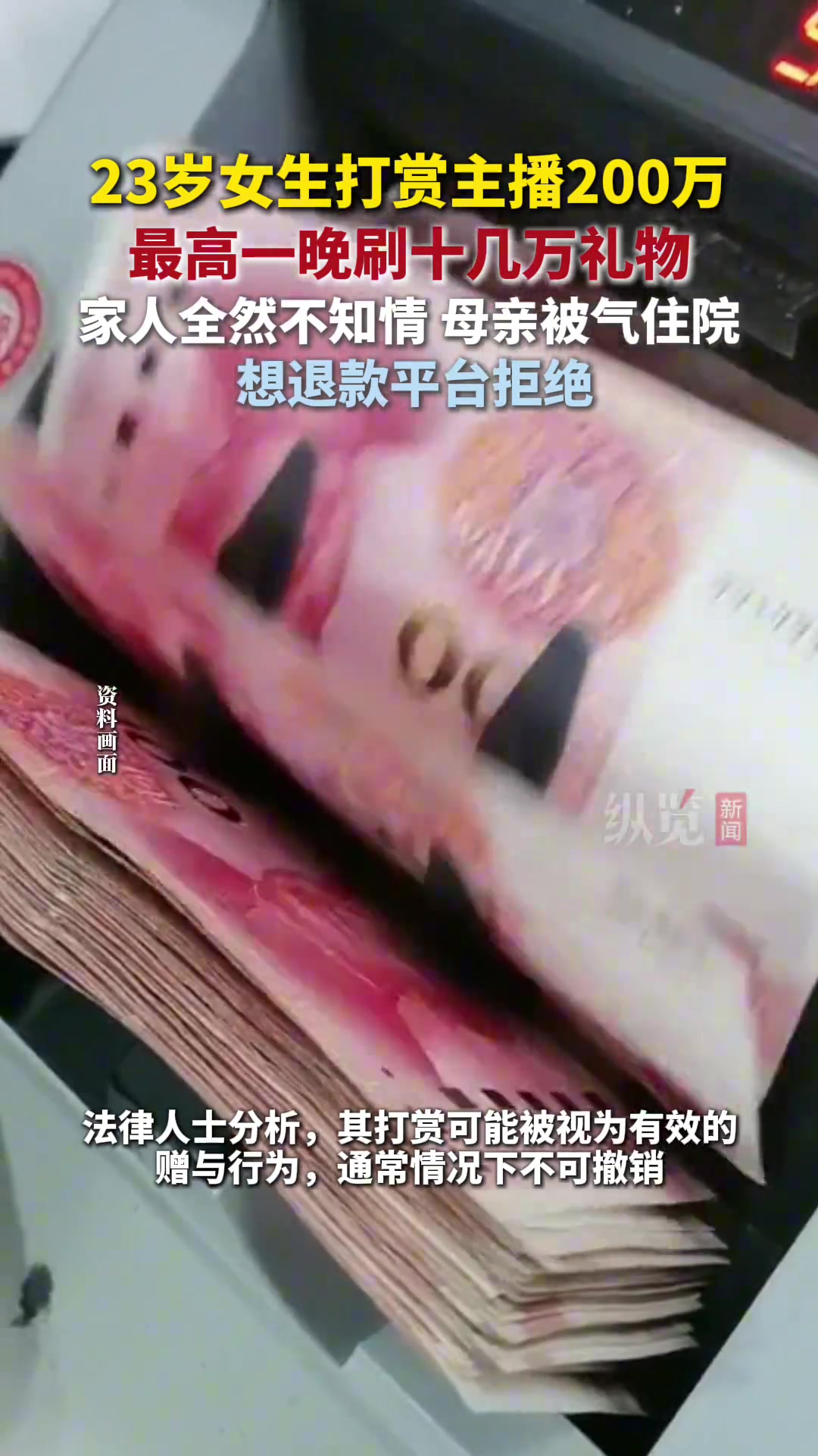 23岁女生打赏主播200万，母亲被气住院，想退款平台拒绝