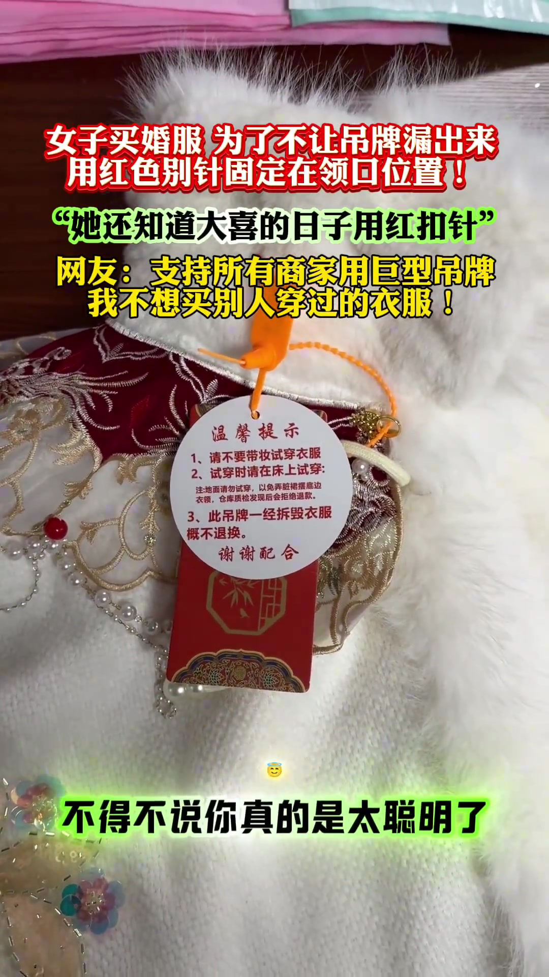 女子买婚服，为了不让吊牌漏出来，用红色别针固定在领口位置！-24VS直播