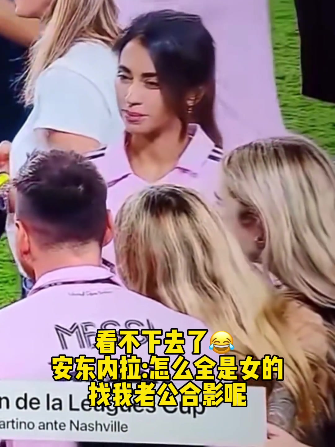 梅西好福气！安东内拉：怎么全是女的，找我老公合影呢-24VS直播