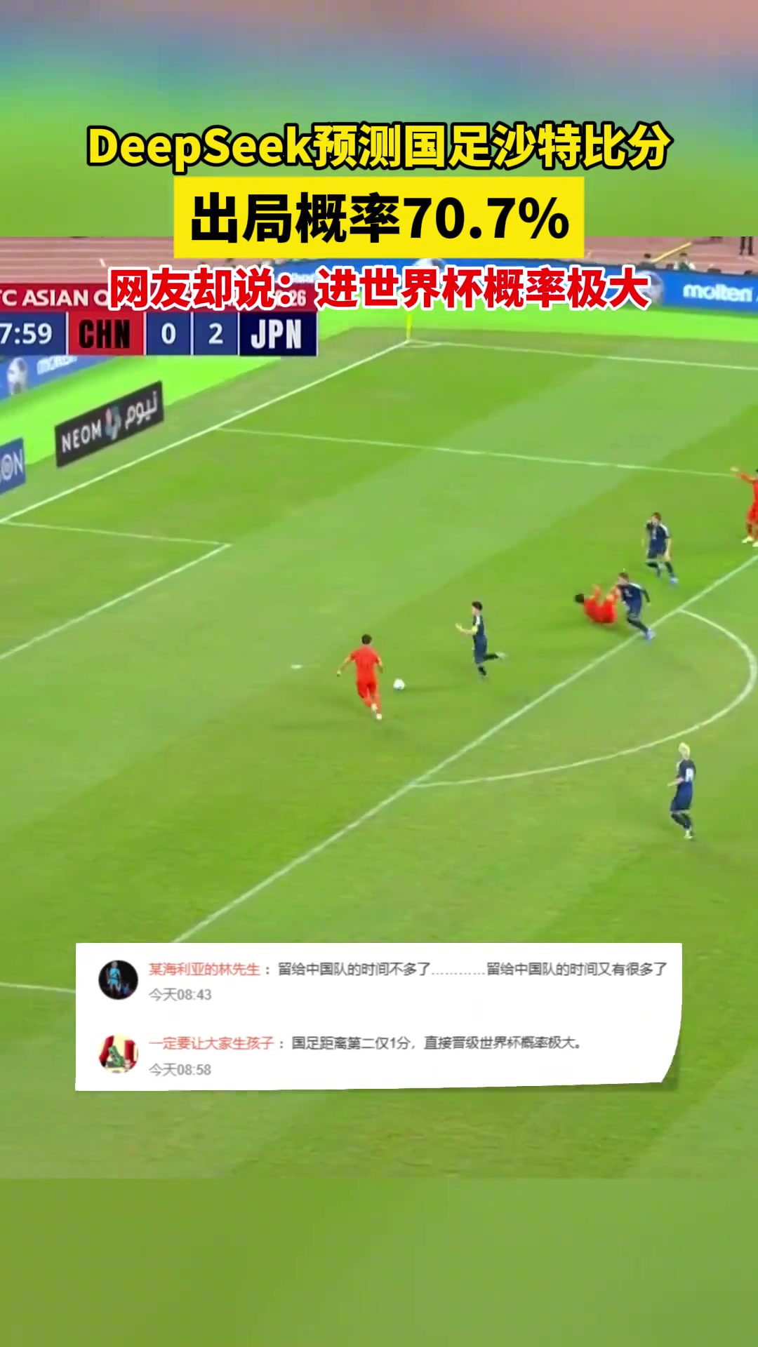 Deepseek预测国足世预赛出局概率7成-24VS直播