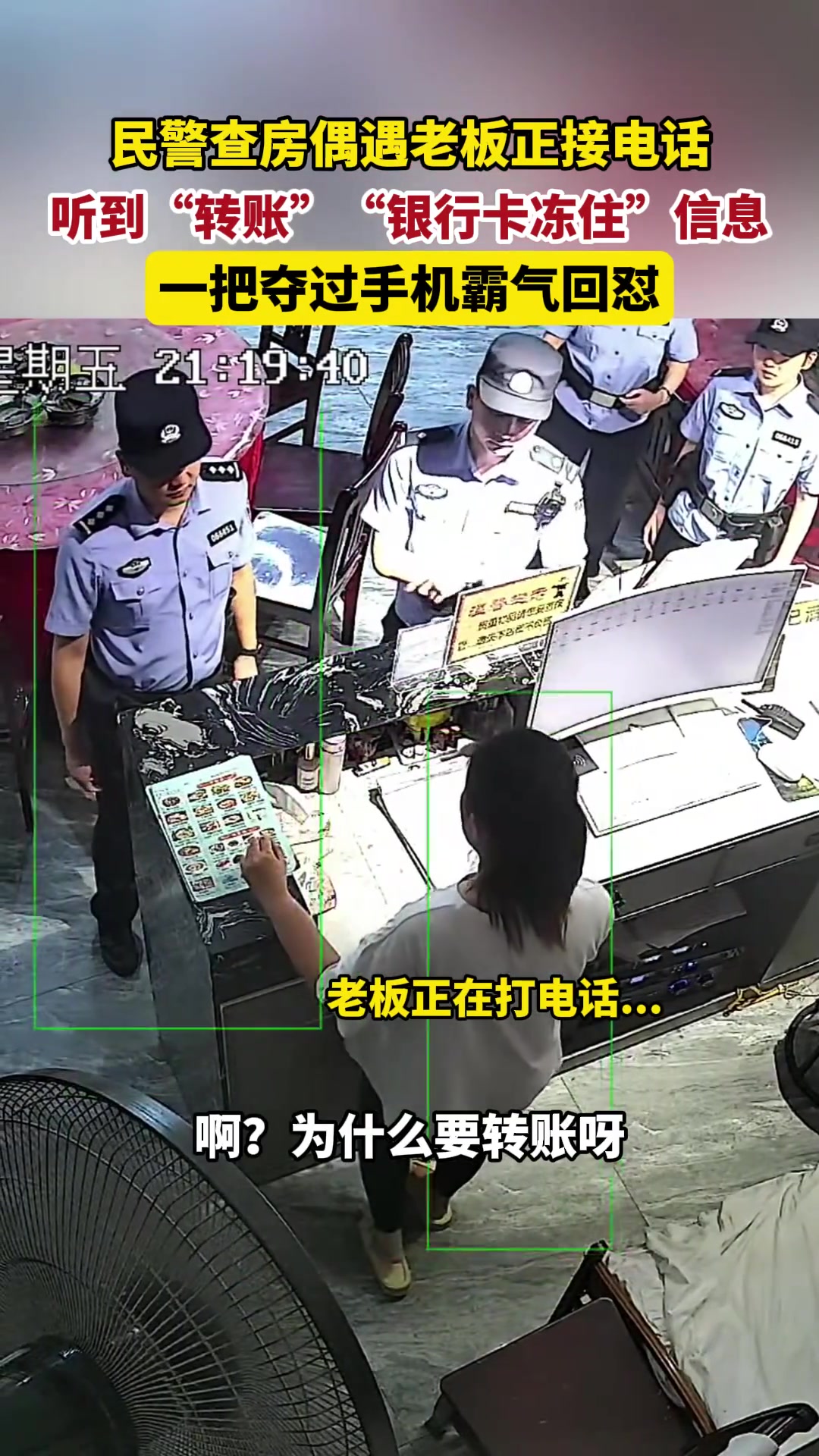 民警到宾馆查房偶遇老板正在被诈骗，一把夺过手机霸气回怼 24vs直播 9364