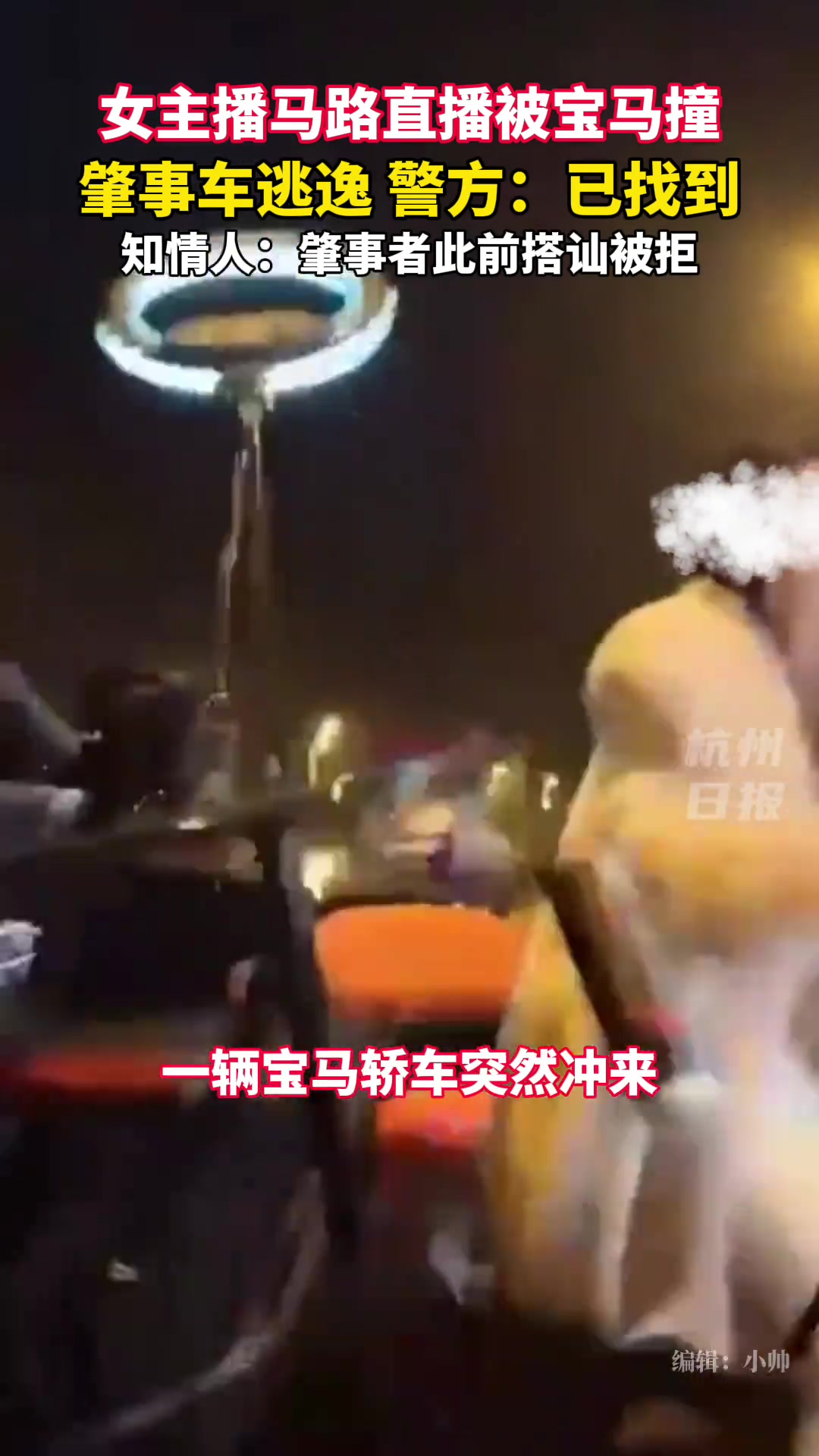 女主播深夜在马路上直播，被宝马冲撞…警方：肇事者已找到！-24VS直播