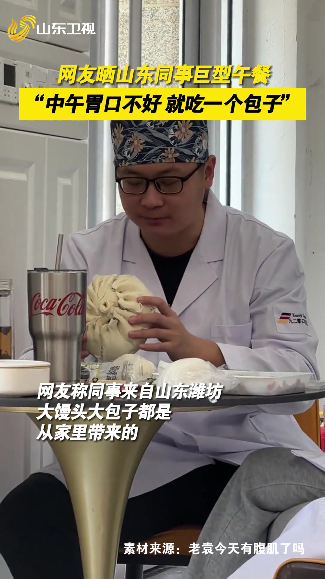 我们山东人胃口不好，一顿就吃一个包子~-24VS直播